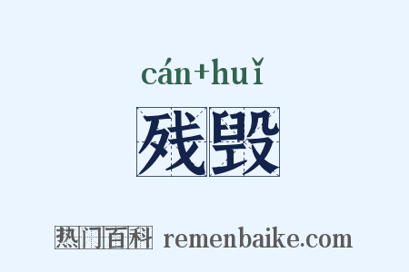 残毁是什么意思的图片